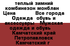 теплый зимний комбинезон монблан › Цена ­ 2 000 - Все города Одежда, обувь и аксессуары » Мужская одежда и обувь   . Камчатский край,Петропавловск-Камчатский г.